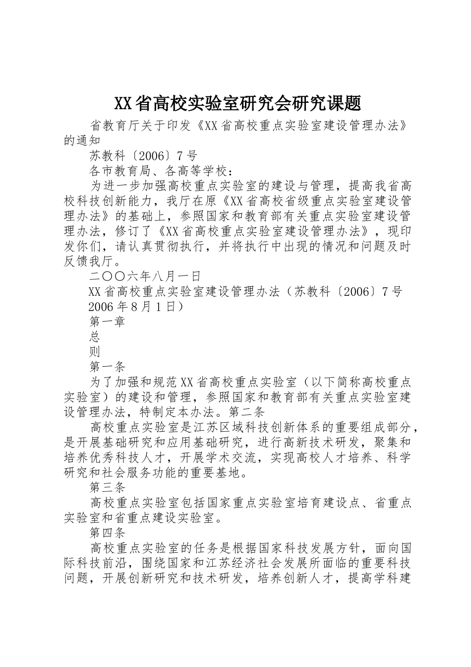 XX省高校实验室研究会研究课题_第1页