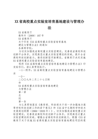 XX省高校重点实验室培育基地建设与管理办法