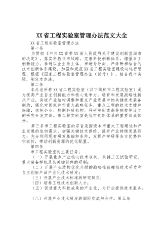 XX省工程实验室管理办法范文大全