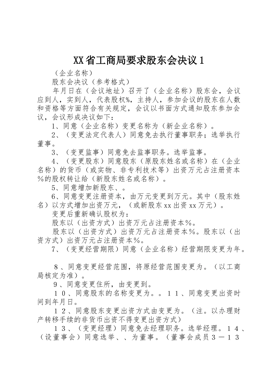 XX省工商局要求股东会决议1_第1页