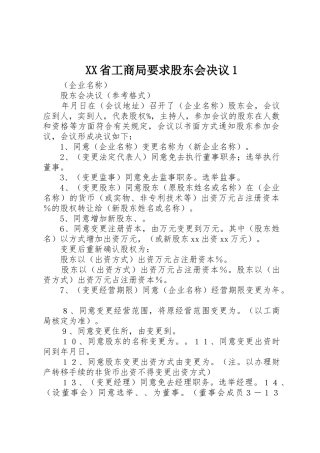 XX省工商局要求股东会决议1