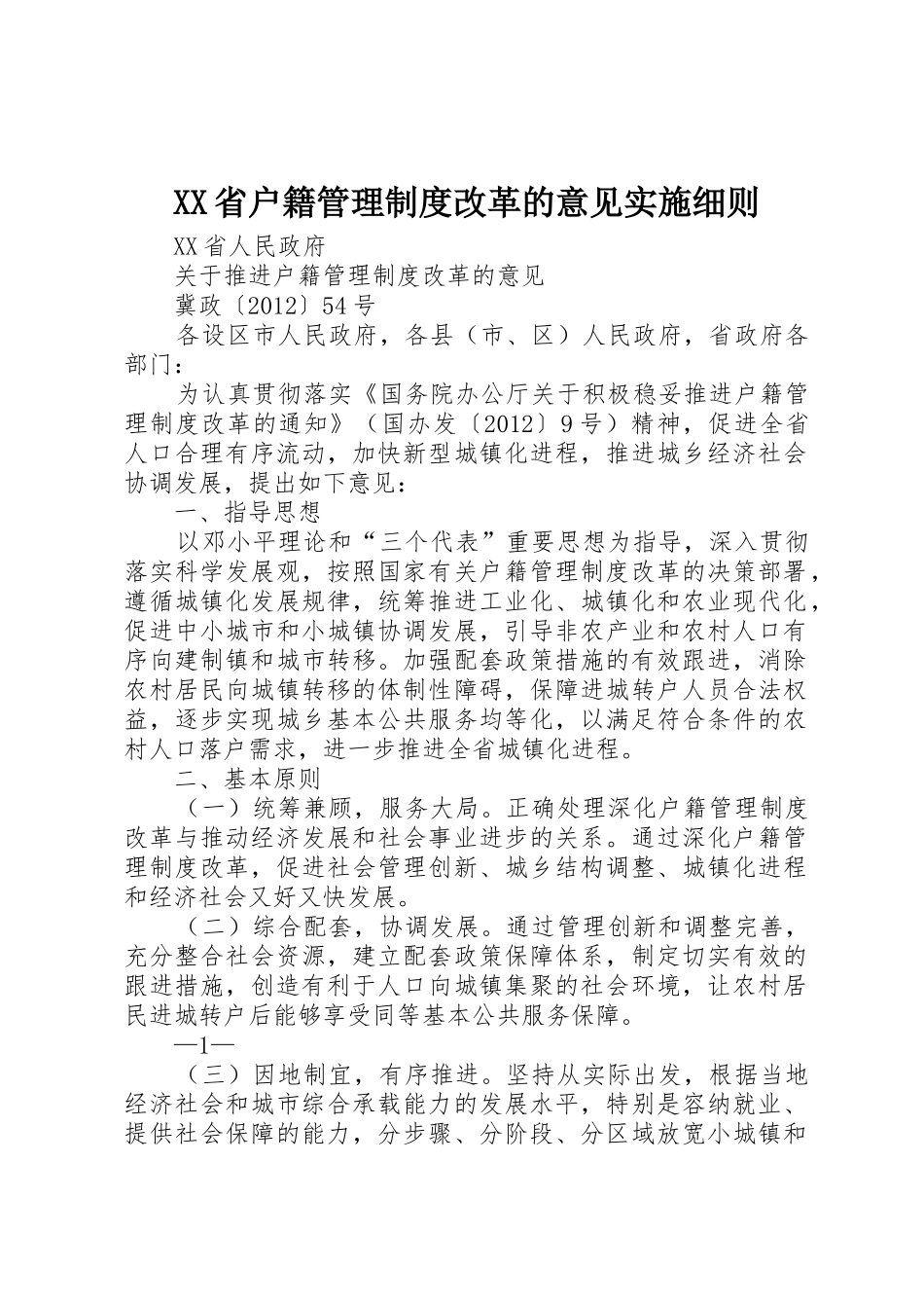 XX省户籍管理制度改革的意见实施细则_第1页