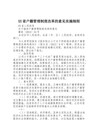 XX省户籍管理制度改革的意见实施细则