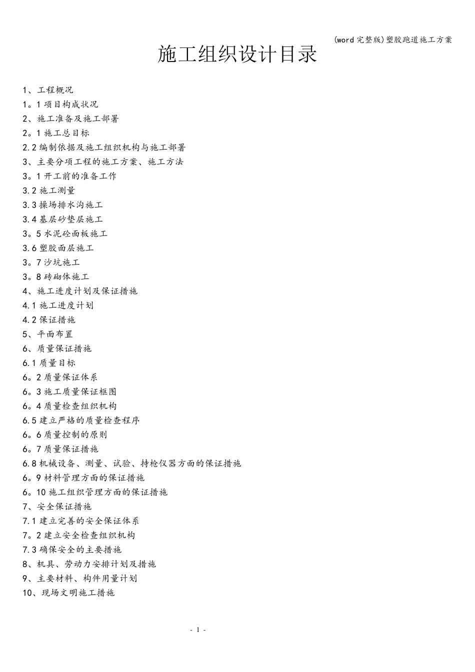 (word)塑胶跑道施工方案_第1页