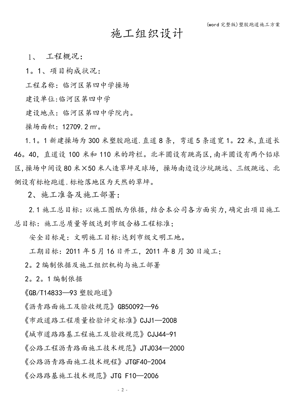 (word)塑胶跑道施工方案_第2页