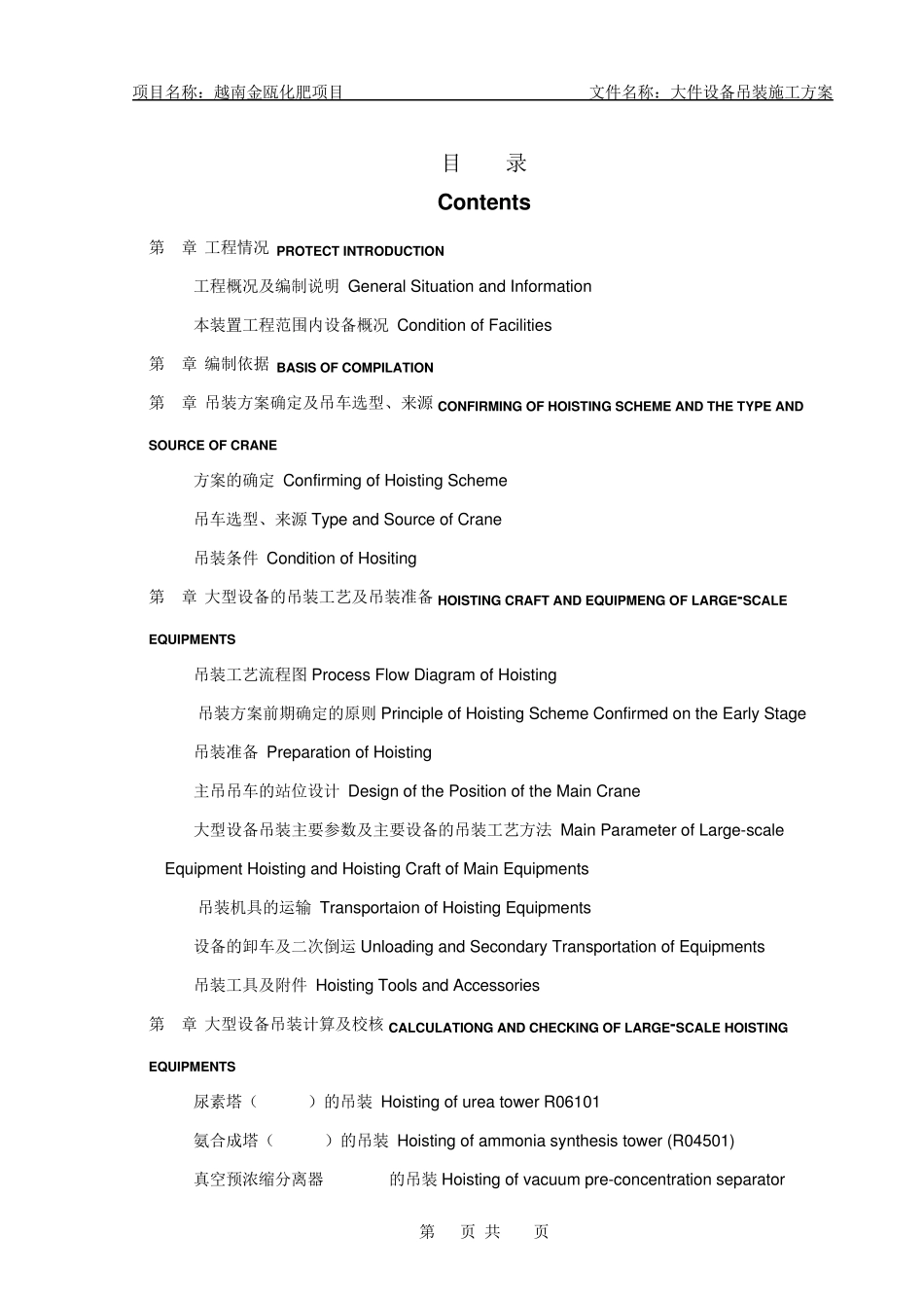 (中英)大件设备吊装施工方案_第1页