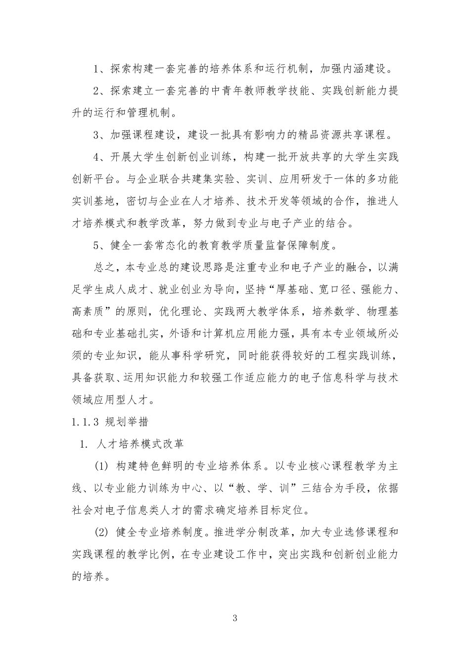 (修改5)电子信息科学与技术专业评估自评报告_第3页