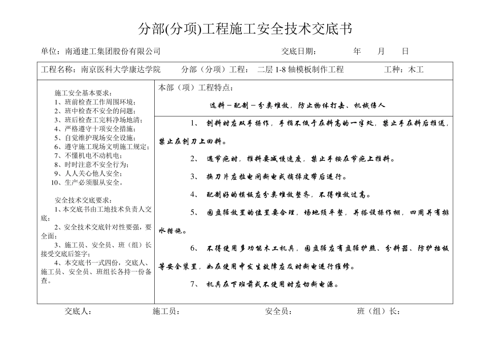(南通)分部分项安全技术交底(横表)_第1页