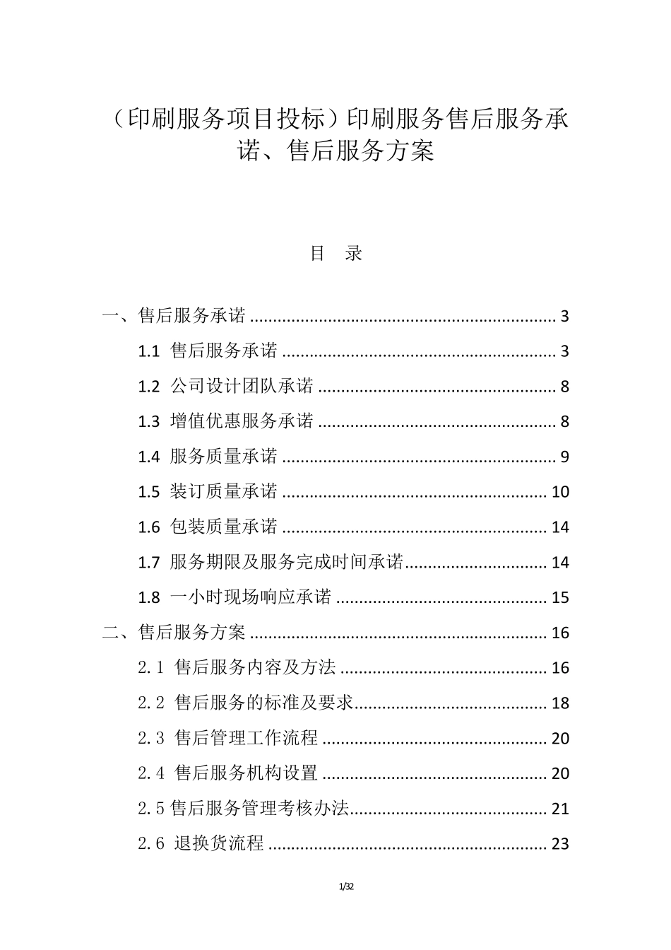 (印刷服务项目投标)售后服务承诺、售后服务方案_第1页