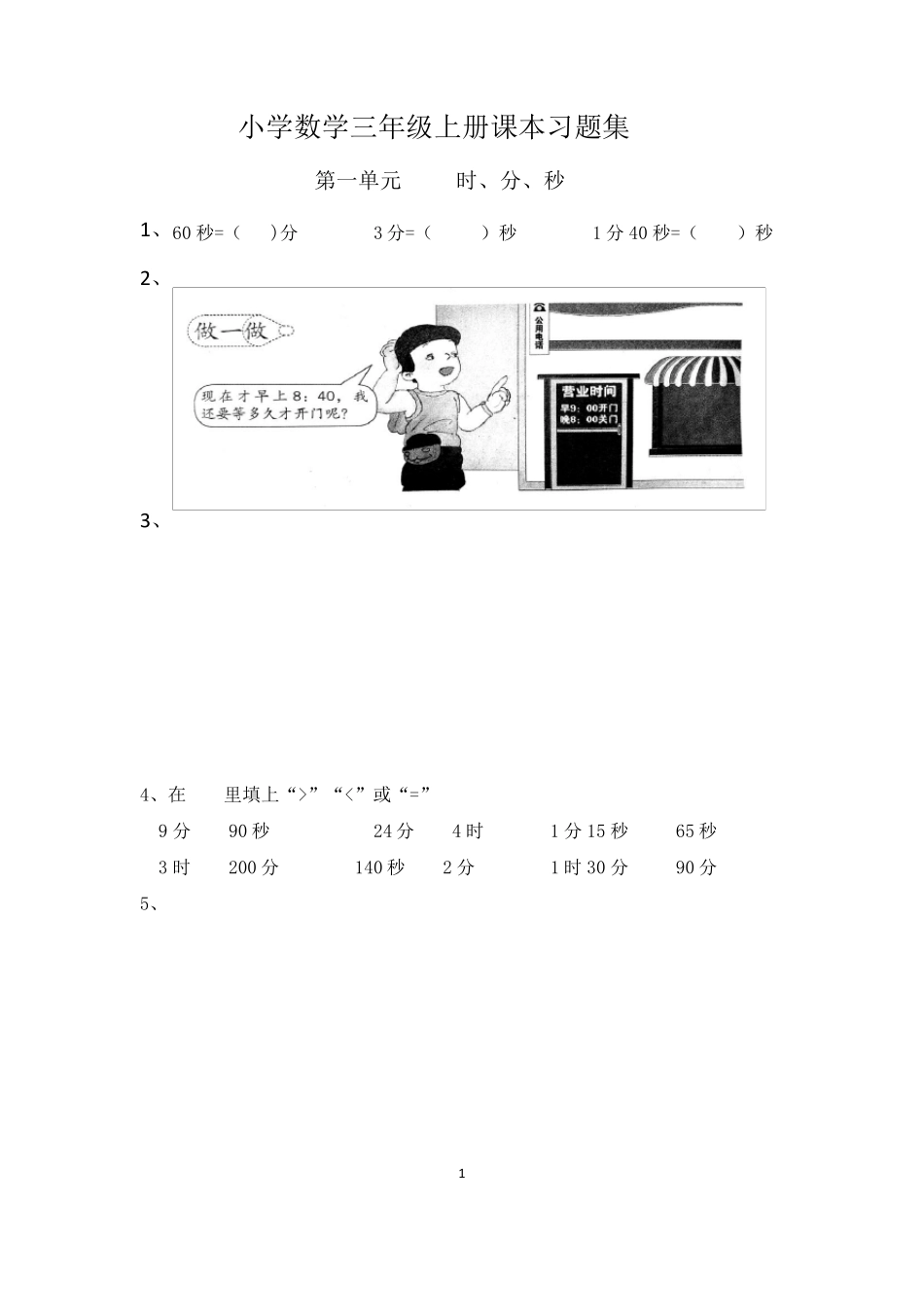 (可直接打印)新人教版小学数学三年级上册课本习题集_第1页
