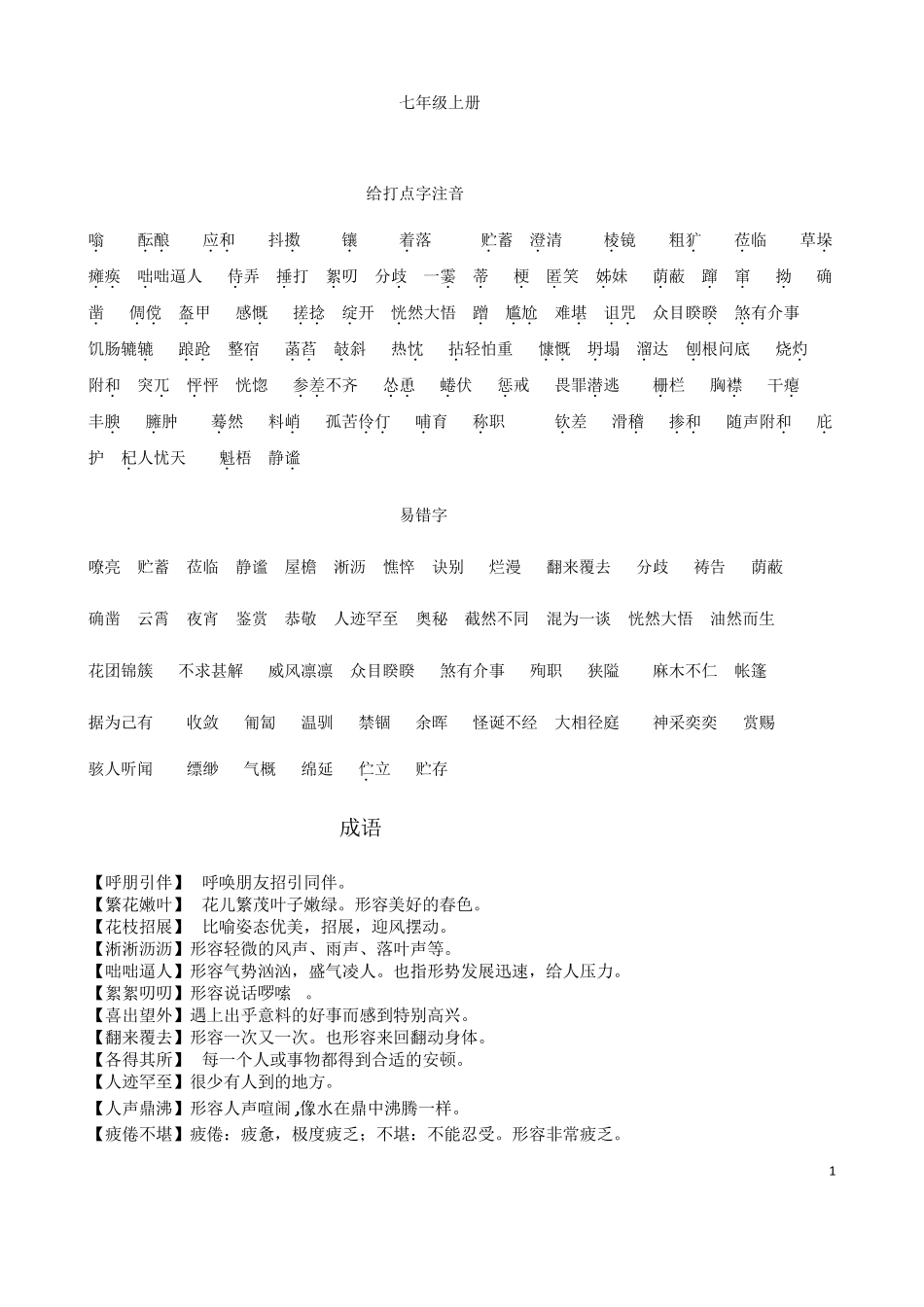 (名师整理)最新部编人教版语文《七至九年级字词、古诗文、文言文背诵》大全_第1页