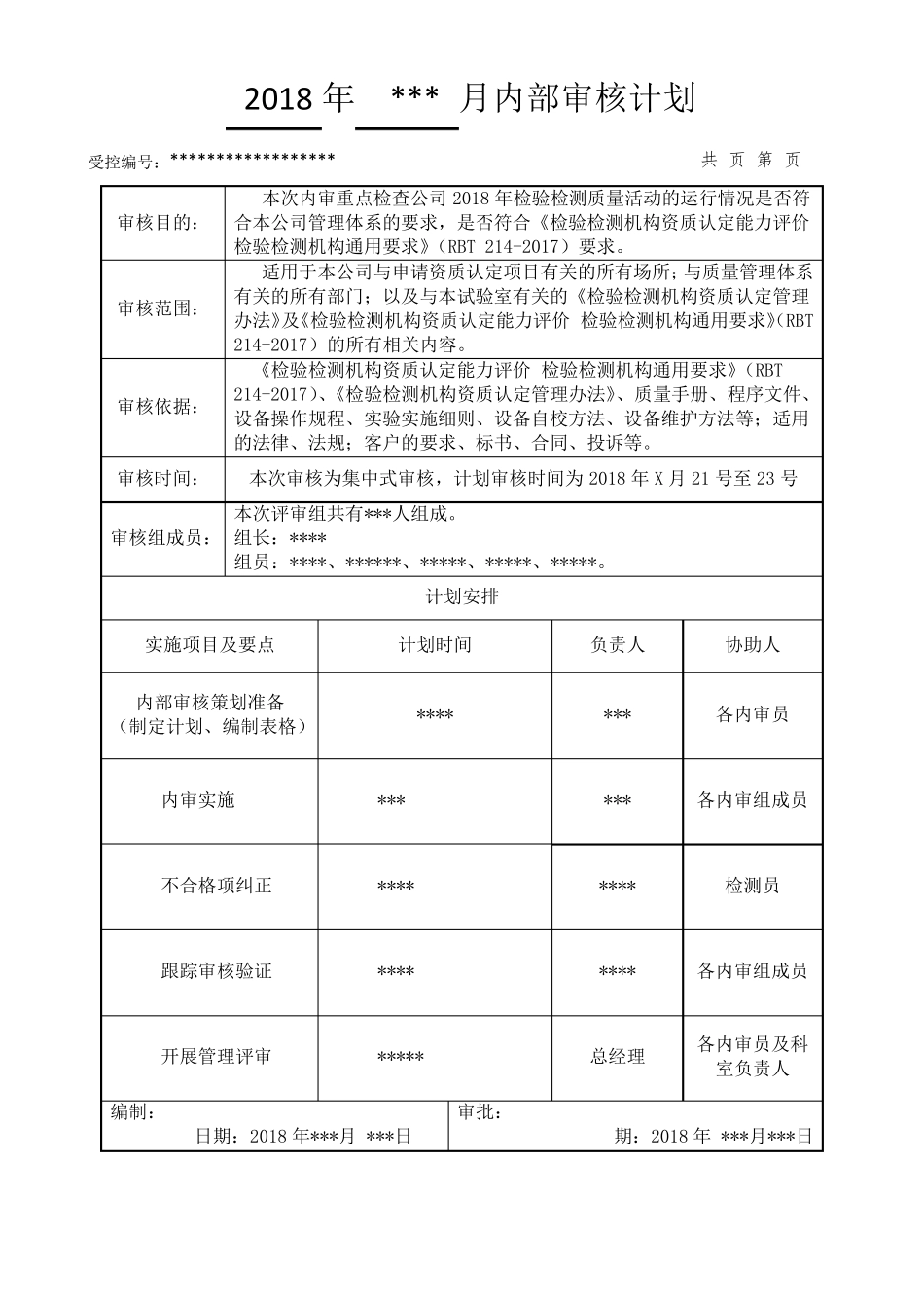 (完整word)RBT2142017版检验检测机构内审资料(含检查表),推荐文档_第1页