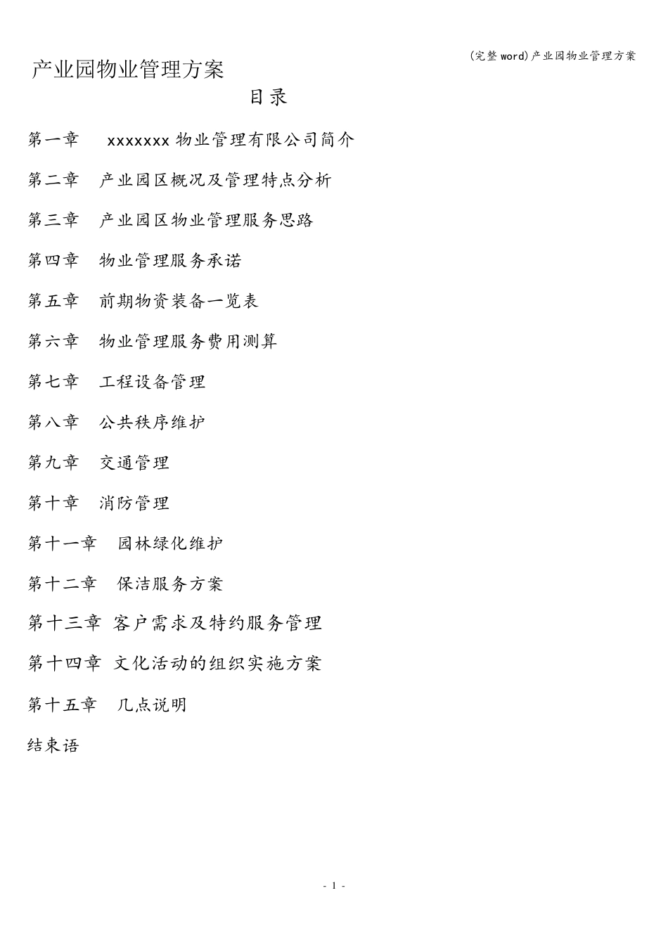 (完整word)产业园物业管理方案_第1页