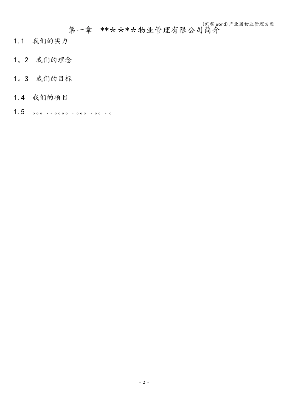 (完整word)产业园物业管理方案_第2页