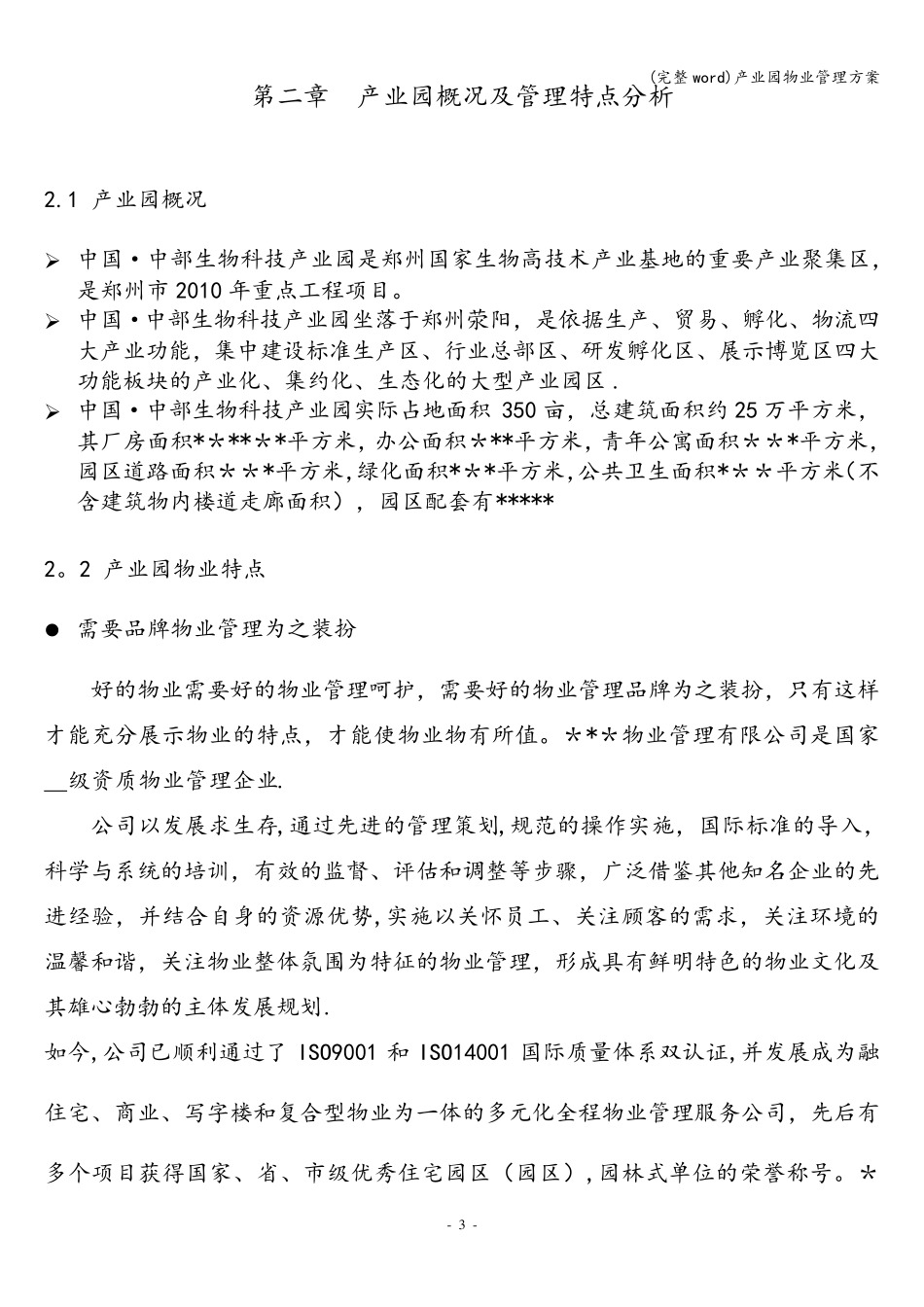 (完整word)产业园物业管理方案_第3页