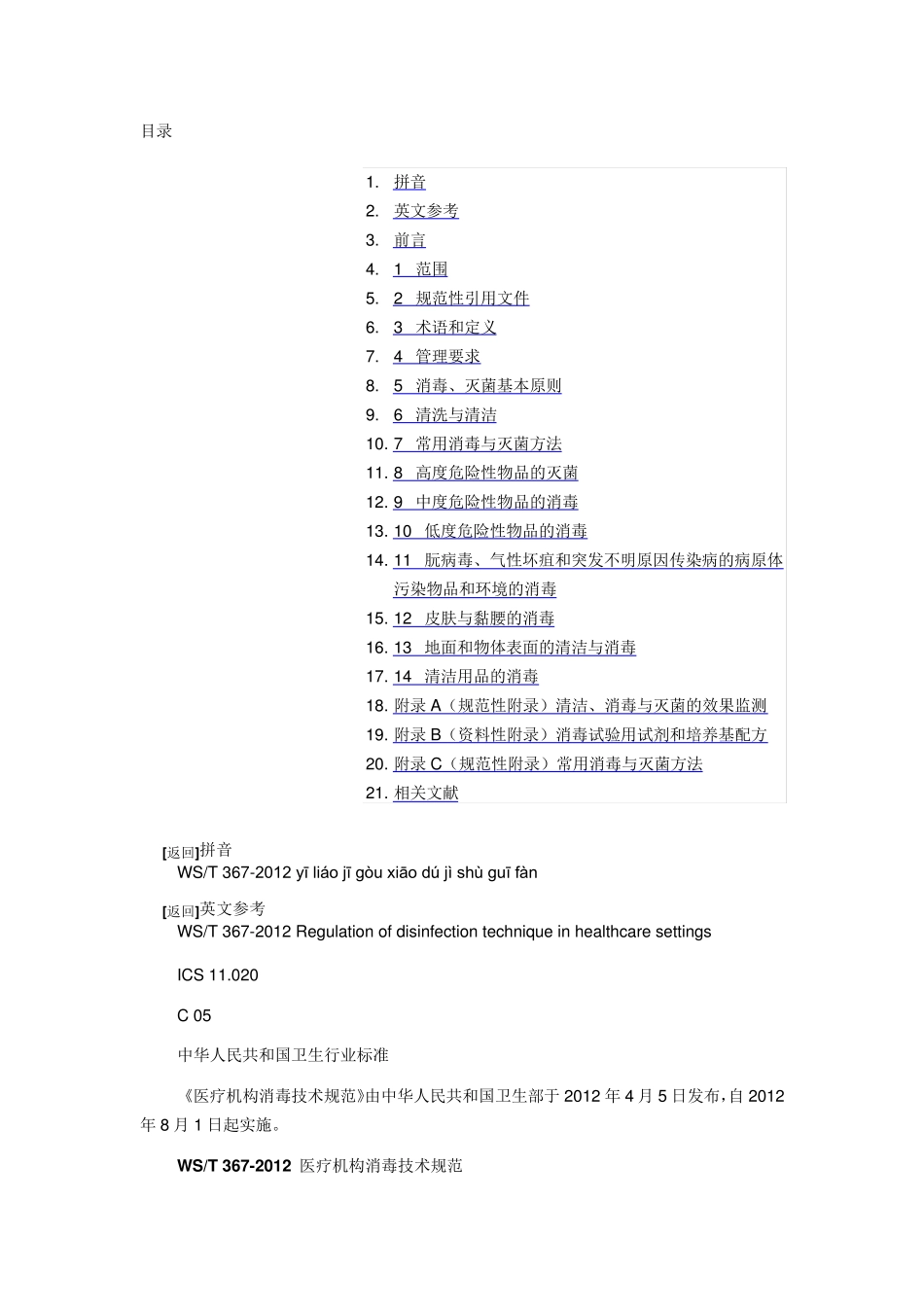 (完整word版)WST3672012医疗机构消毒技术规范_第1页