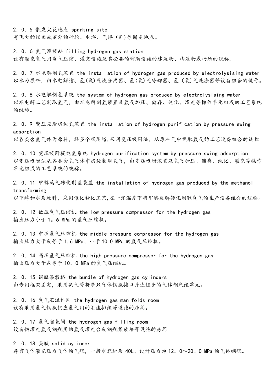 (完整word版)50177氢气站设计规范_第2页