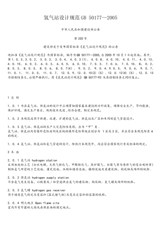 (完整word版)50177氢气站设计规范