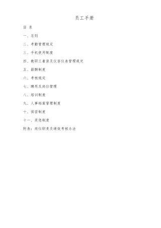 (完整word版)教育培训机构员工手册