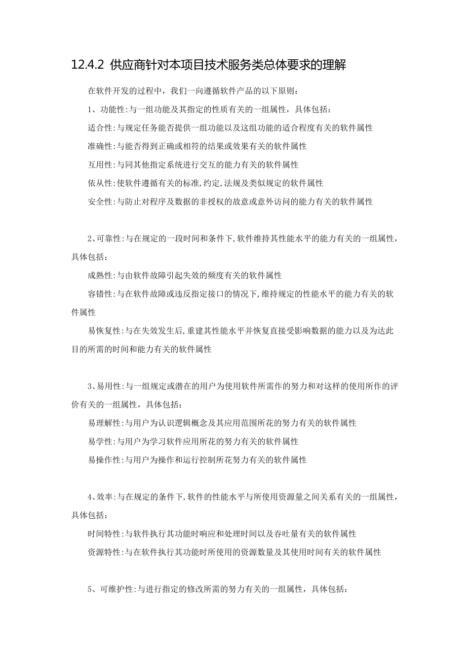 (完整word版)软件项目招标文件技术标书(最全最详细)_第1页