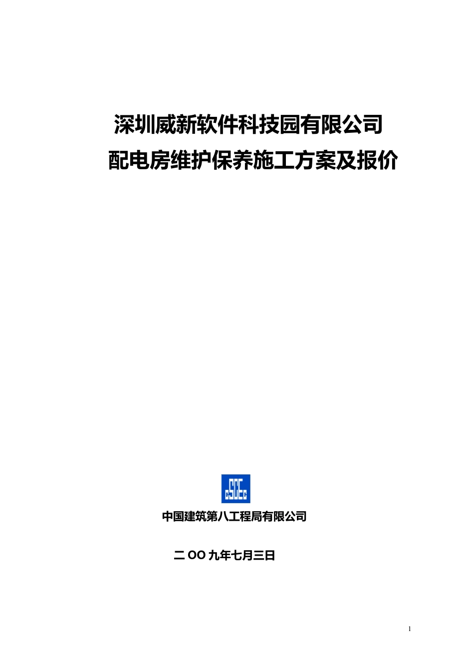 (定稿一)配电房维护施工方案_第1页