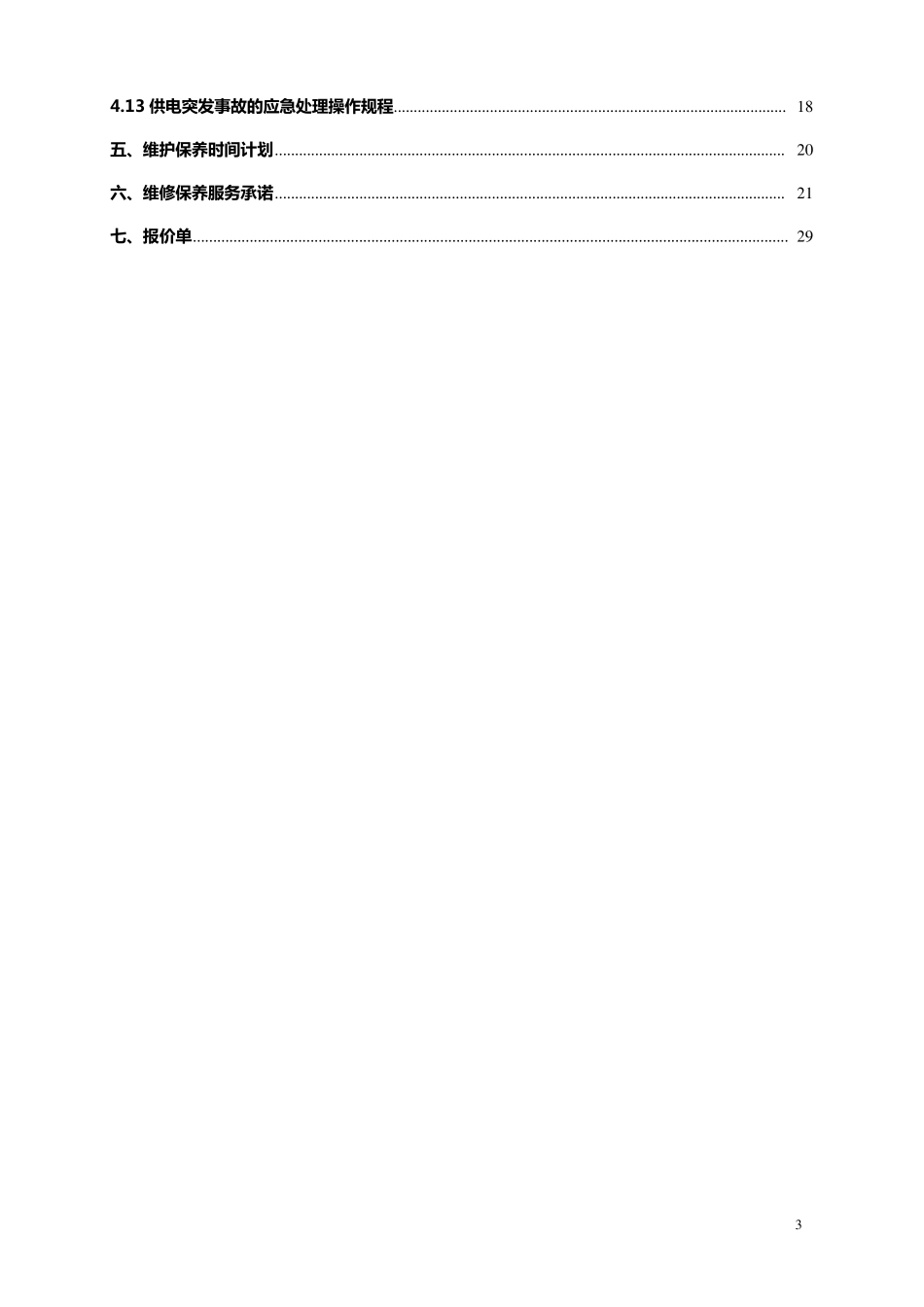 (定稿一)配电房维护施工方案_第3页