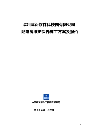 (定稿一)配电房维护施工方案