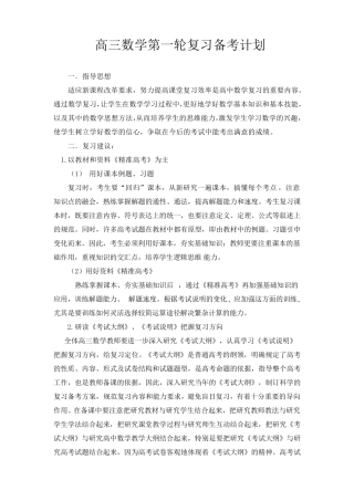 (完整word版)高三数学第一轮复习计划