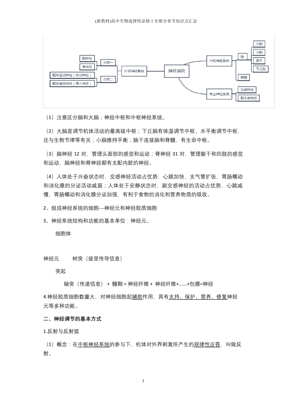 (新教材)高中生物选择性必修1全册分章节知识点汇总_第3页