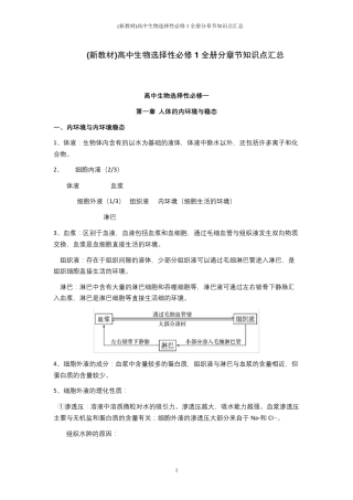 (新教材)高中生物选择性必修1全册分章节知识点汇总