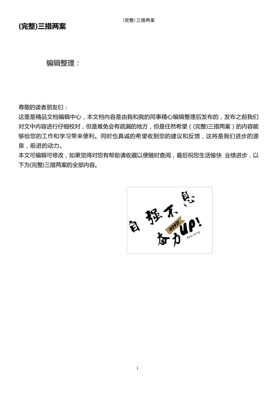 (最新整理)三措两案_第1页