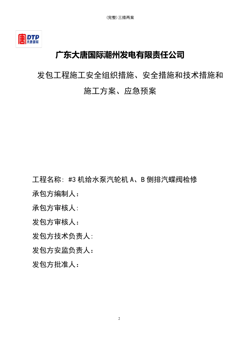 (最新整理)三措两案_第2页