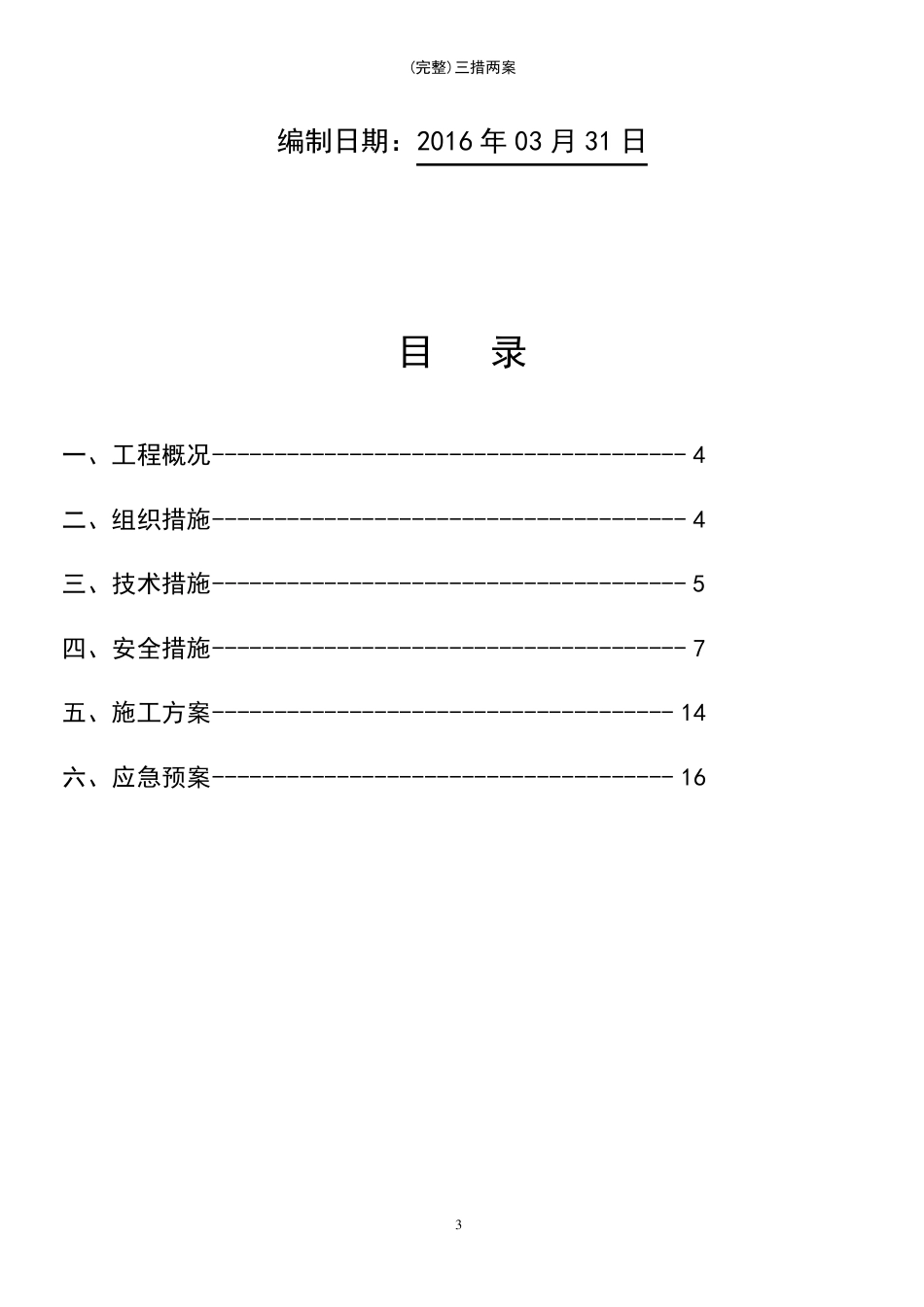 (最新整理)三措两案_第3页