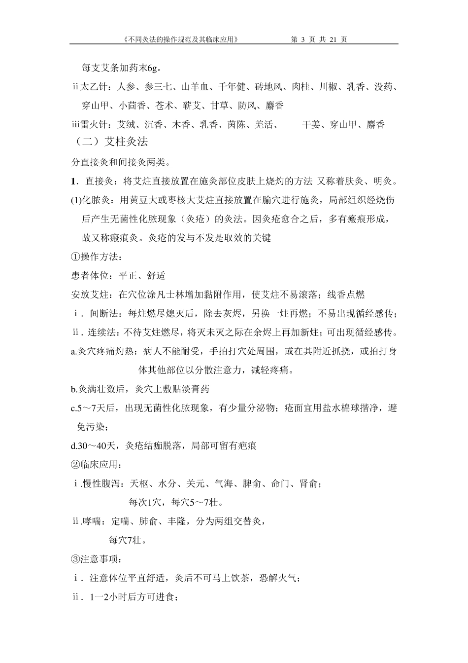 (有图版)不同灸法的操作规范及其临床应用_第3页