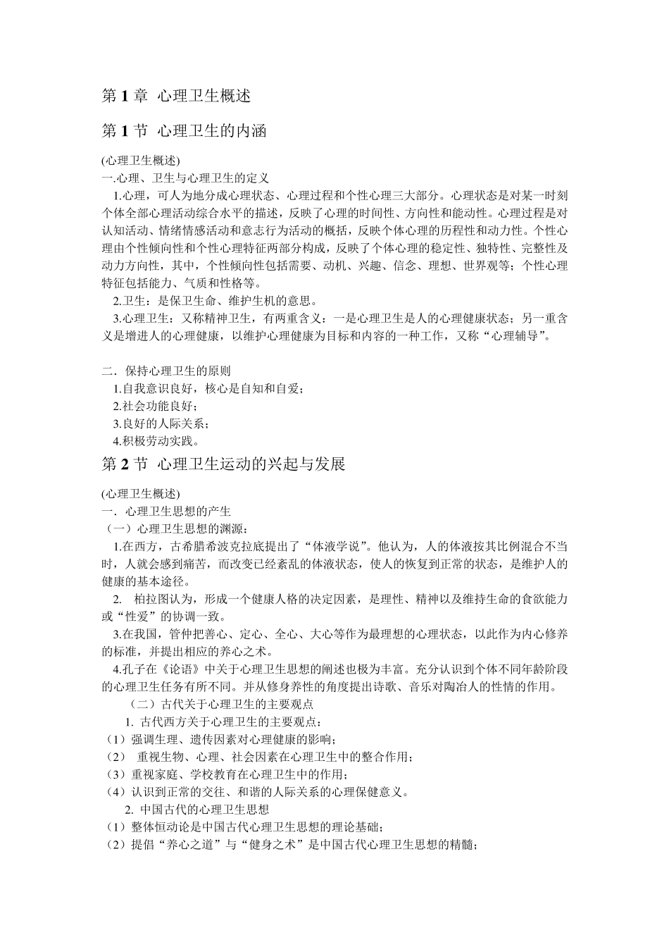 (知识要点)心理卫生与心理辅导_第1页