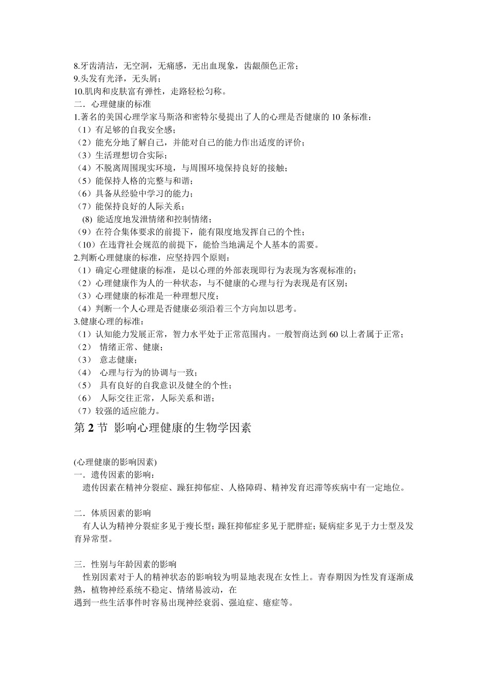 (知识要点)心理卫生与心理辅导_第3页