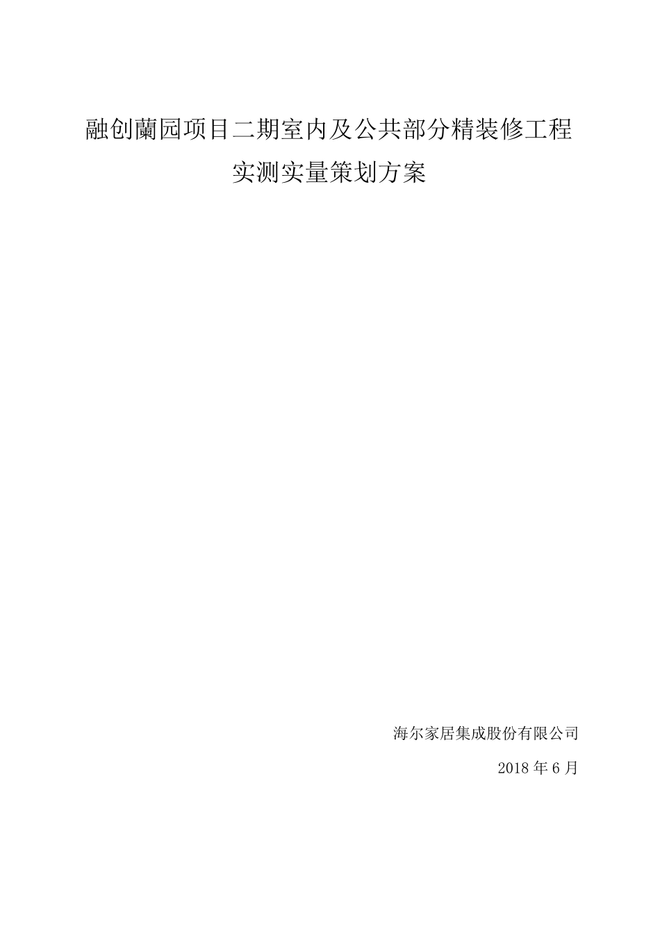 (装修)实测实量专项方案_第1页