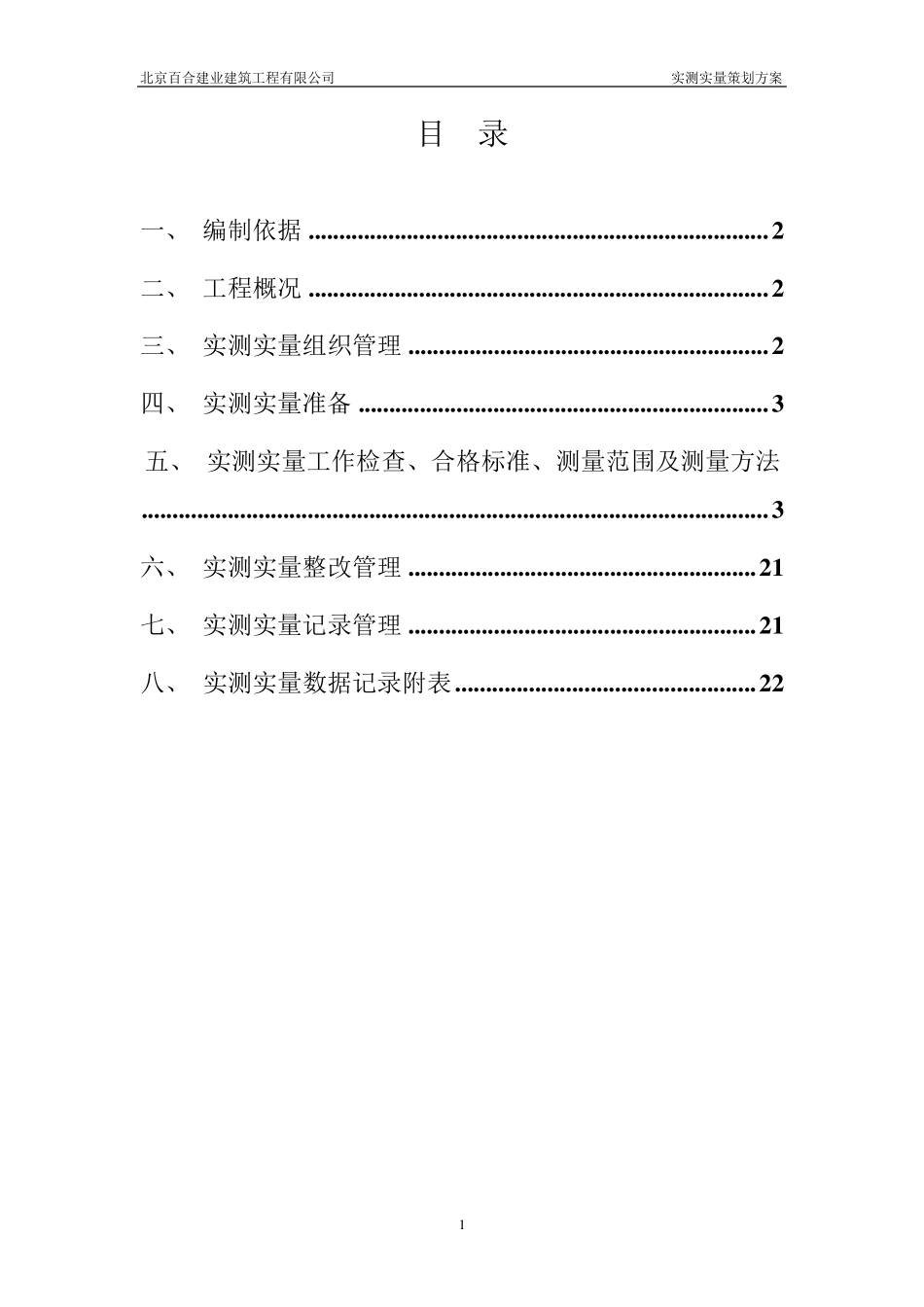 (装修)实测实量专项方案_第2页