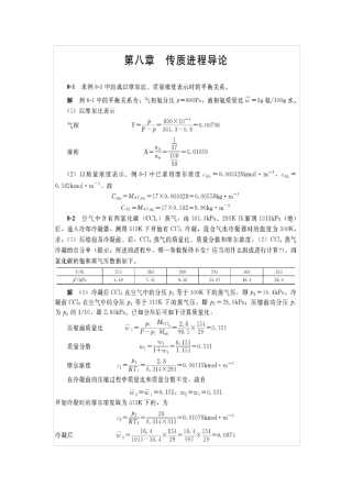 (谭天恩)第三版化工原理答案下册