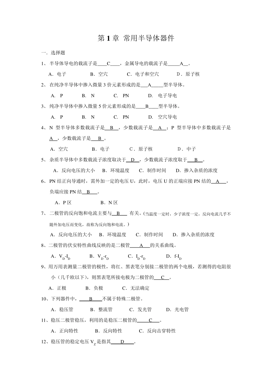 01常用半导体器件练习题_第1页