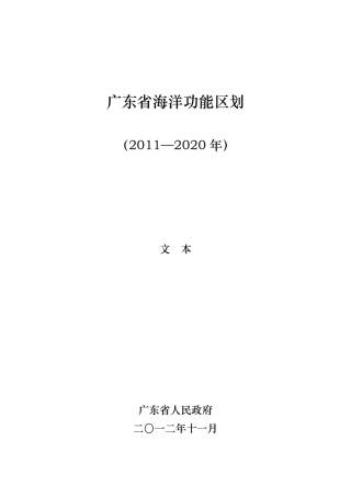 01广东省海洋功能区划2011—2020年(文本)