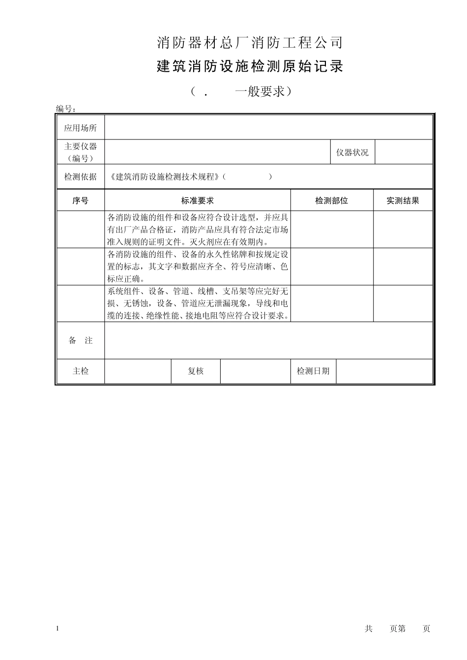 01建筑消防设施检验原始记录(样本)_第1页