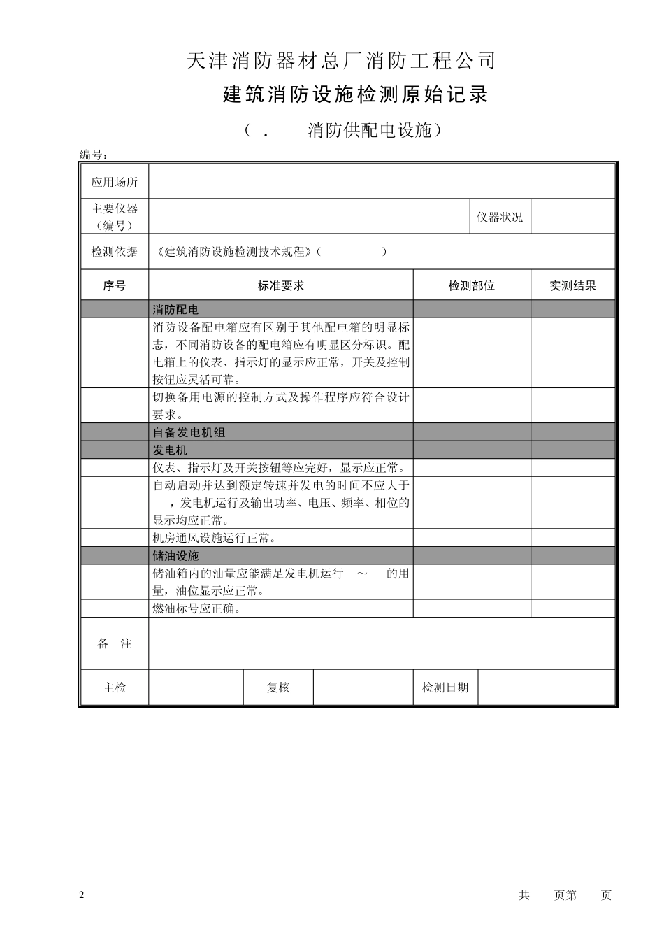 01建筑消防设施检验原始记录(样本)_第2页
