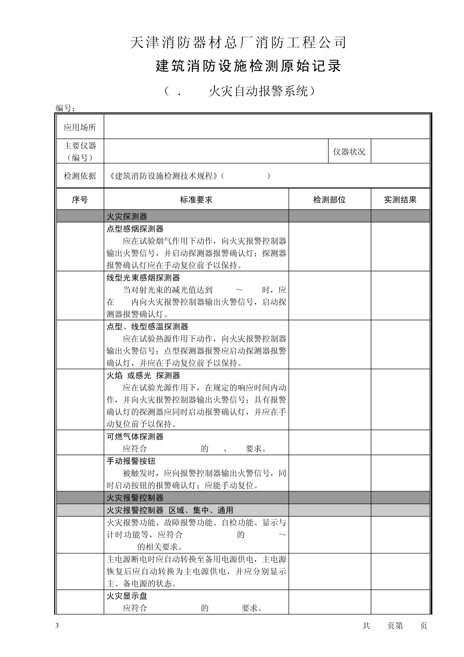 01建筑消防设施检验原始记录(样本)_第3页