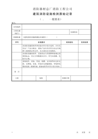 01建筑消防设施检验原始记录(样本)
