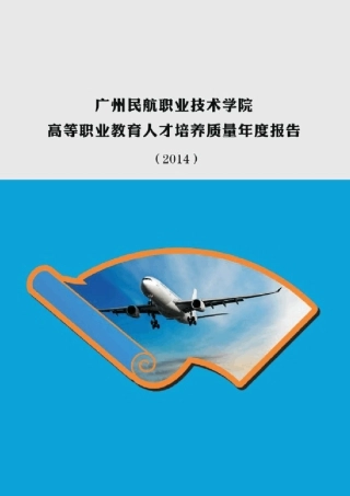 01广州民航职业技术学院高等职业教育人才培养质量年度报告(2014)