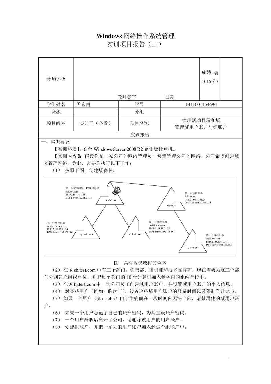 01形考任务1第3章实训项目报告管理域用户账户与组账户_第1页