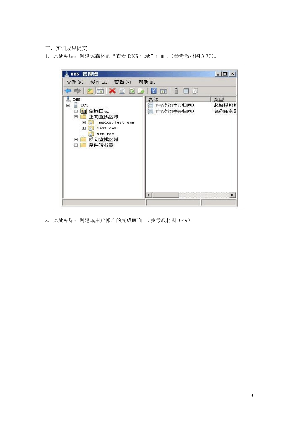 01形考任务1第3章实训项目报告管理域用户账户与组账户_第3页