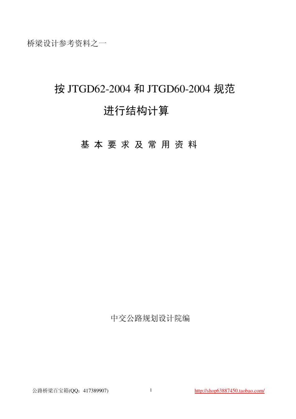 01按JTGD622004规范进行结构计算基本要求及常用资料_第1页