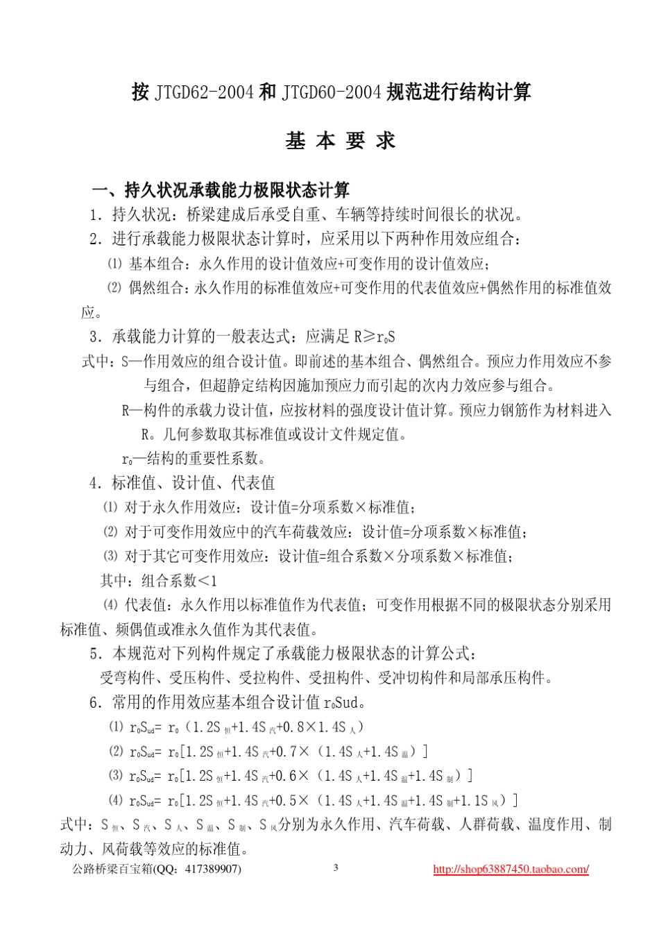 01按JTGD622004规范进行结构计算基本要求及常用资料_第3页